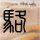 谢娜在张杰演唱会亲了秦岚杜华